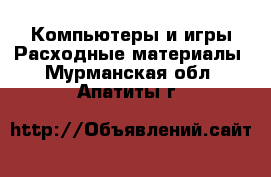 Компьютеры и игры Расходные материалы. Мурманская обл.,Апатиты г.